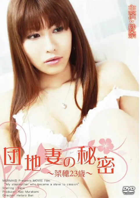 《団地妻の秘密~菜穂23歳~》：禁忌之恋与人性的挣扎，揭秘都市女性的隐秘情感！