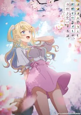 《经验丰富的你和经验为零的我交往的故事》：糖分超标！纯爱番狗粮管饱！