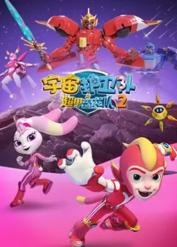 《宇宙护卫队之超甲恐龙队 第二季》：恐龙机甲再升级，守护宇宙和平的爆笑冒险！