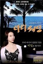 肮脏的婚礼 海报