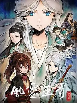 风灵玉秀 特别篇 海报