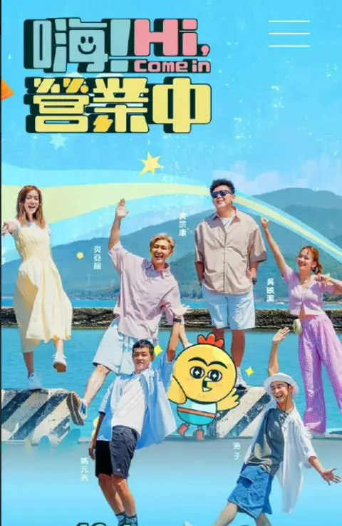 嗨！营业中 海报