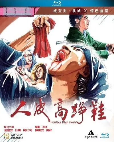 人皮高跟鞋 海报