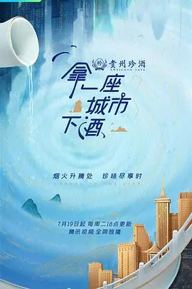 拿一座城市下酒 海报