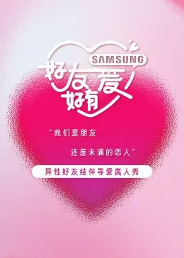 好友好有爱 海报