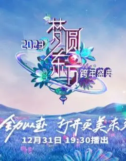 2023东方卫视跨年晚会 海报