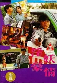 《淫妖豪情》：港式奇幻情色的cult经典，妖娆与欲望的极致绽放！