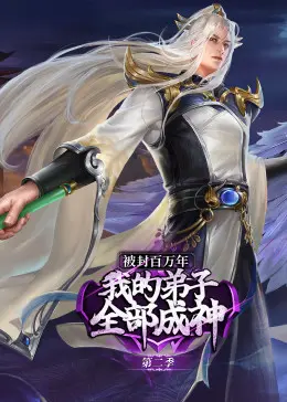 玄幻世界中的师徒传奇：动态漫画《被封百万年》第二季如何打造史诗级弟子成神之旅