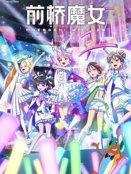 《前桥魔女》：科幻复仇的暗黑童话，一场关于失去与重生的华丽冒险