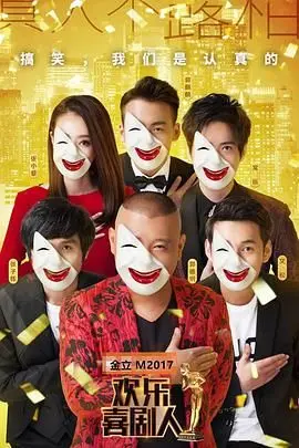 欢乐喜剧人第三季 海报