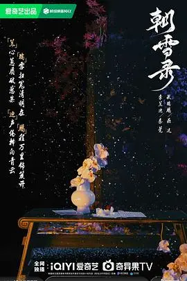 《朝雪录》：江湖儿女的爱恨情仇，刀光剑影下的柔情蜜意！