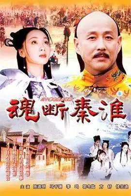 《魂断秦淮》：揭秘民国悲情爱情，秦淮河畔的爱恨纠葛与宿命轮回！