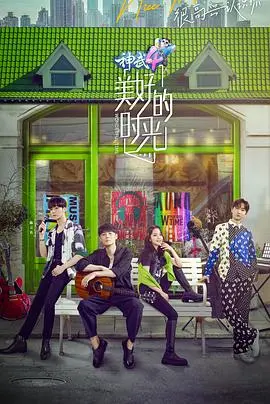 《美好的时光第一季》：青春的酸甜苦辣，谁的大学回忆没点抓马？