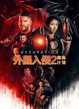 外星入侵2：降雨计划（国语版） 海报