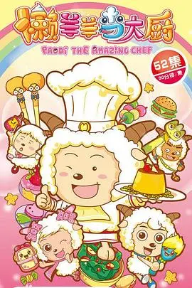 《懒羊羊当大厨》爆笑来袭！喜羊羊与灰太狼美食大作战，拯救青青草原！