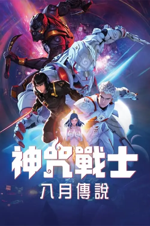 深入《神咒战士》：另类英雄的宿命与救赎，挑战你的意识现实！