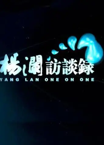 《杨澜访谈录2014》深度剖析：时代人物的真实写照，人生智慧的精彩碰撞！