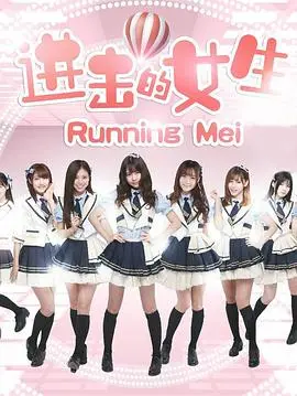 《进击的女生》：职场小白的逆袭之路，上演爆笑又暖心的办公室爱情喜剧