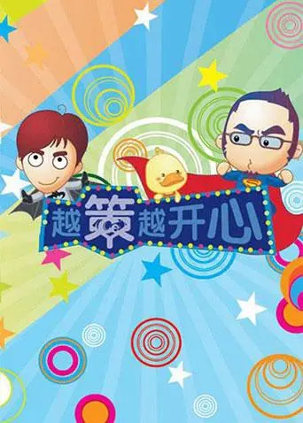 《越策越开心2009》：爆笑回忆杀！那些年的青春、梦想与奇幻冒险，永远的经典。