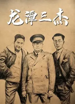 《龙潭三杰》：谍战风云再起，信仰的火焰永不熄灭的英雄史诗