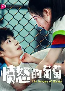 《愤怒的葡萄》：穿越时空的爱恋，当不死学部遇上不幸学科，一场跨越界限的生死绝恋
