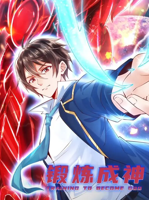 《锻炼成神》动态漫画：从废柴到至尊，看我如何逆天改命！