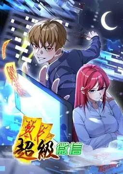 《超级微信动态漫画》：当社交巨头穿越次元壁，玩转爆笑科技人生！