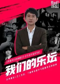 《我们的乐坛》：致敬平凡梦想，奏响青春与热爱的华彩乐章