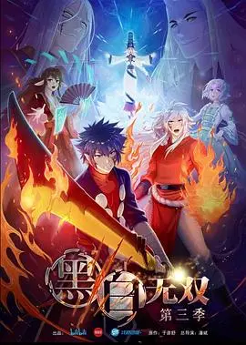 《黑白无双 第三季》：都市奇幻再燃，正义与人性的深度拷问，国产动画新巅峰！