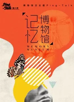 《Ping-Talk 第六季：记忆博物馆》：穿越时光的低语，重拾遗落的珍贵瞬间